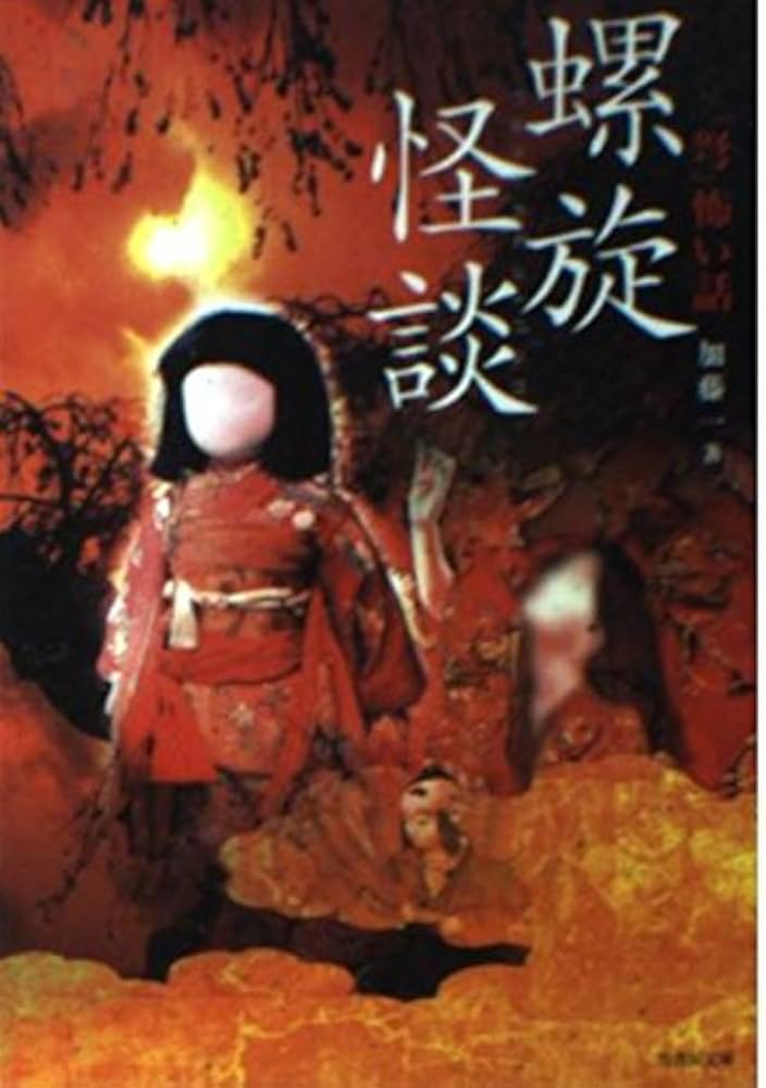 中古】 「弩」怖い話 2/竹書房/加藤一（怪談作家）